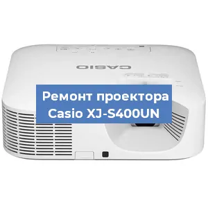 Ремонт проектора Casio XJ-S400UN в Санкт-Петербурге